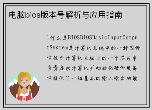 电脑bios版本号解析与应用指南
