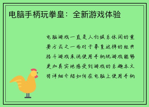 电脑手柄玩拳皇：全新游戏体验