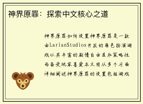 神界原罪：探索中文核心之道