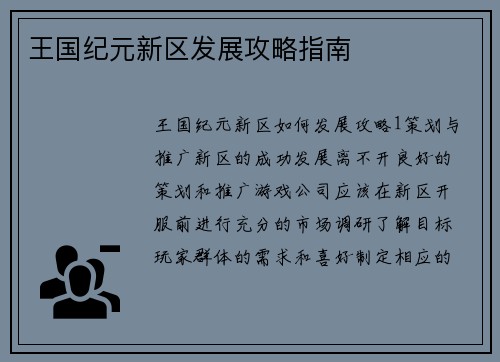 王国纪元新区发展攻略指南