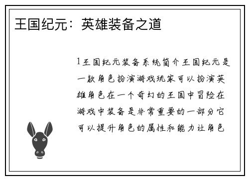 王国纪元：英雄装备之道