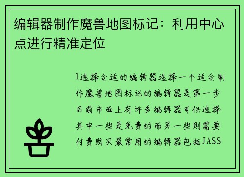 编辑器制作魔兽地图标记：利用中心点进行精准定位