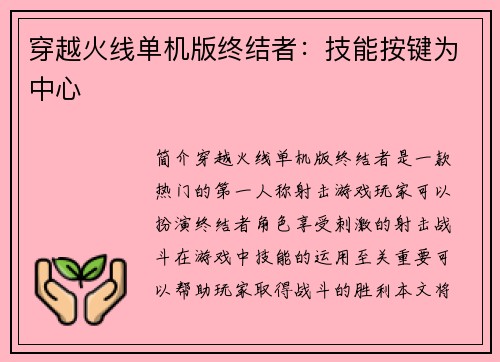 穿越火线单机版终结者：技能按键为中心