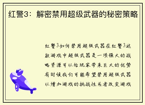 红警3：解密禁用超级武器的秘密策略