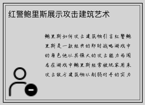 红警鲍里斯展示攻击建筑艺术