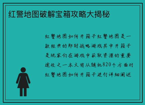 红警地图破解宝箱攻略大揭秘