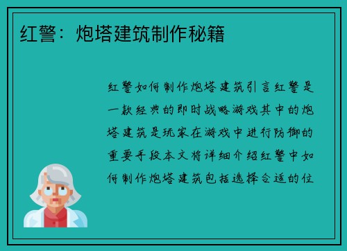 红警：炮塔建筑制作秘籍