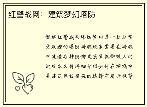 红警战网：建筑梦幻塔防