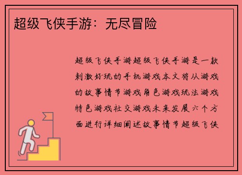 超级飞侠手游：无尽冒险
