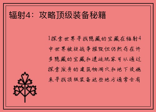 辐射4：攻略顶级装备秘籍