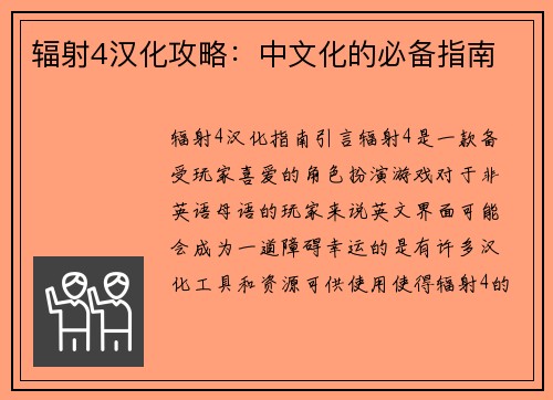 辐射4汉化攻略：中文化的必备指南