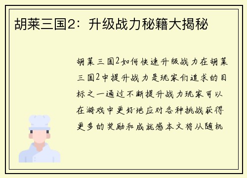 胡莱三国2：升级战力秘籍大揭秘