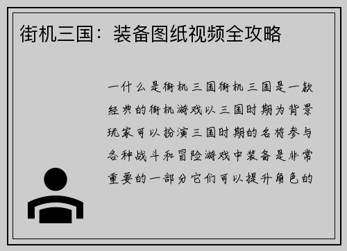 街机三国：装备图纸视频全攻略
