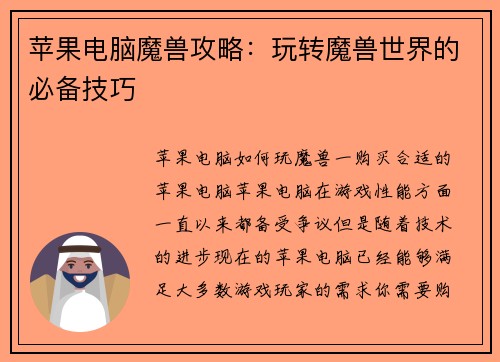 苹果电脑魔兽攻略：玩转魔兽世界的必备技巧