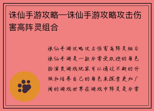 诛仙手游攻略—诛仙手游攻略攻击伤害高阵灵组合