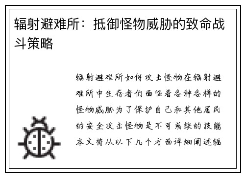辐射避难所：抵御怪物威胁的致命战斗策略