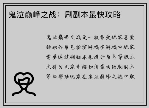 鬼泣巅峰之战：刷副本最快攻略