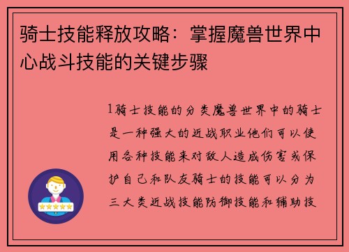 骑士技能释放攻略：掌握魔兽世界中心战斗技能的关键步骤
