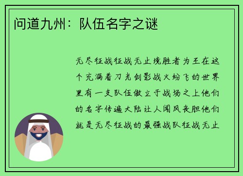 问道九州：队伍名字之谜
