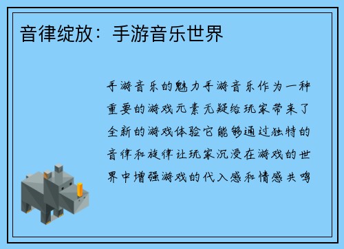 音律绽放：手游音乐世界