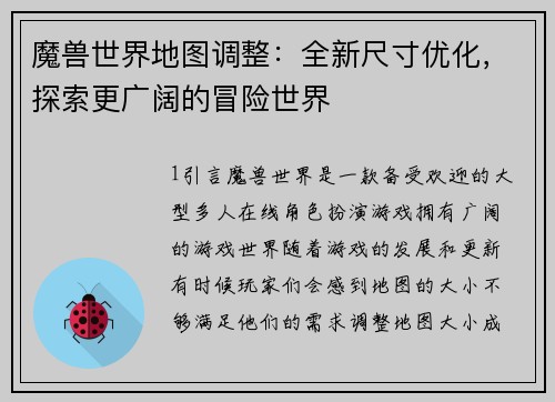 魔兽世界地图调整：全新尺寸优化，探索更广阔的冒险世界