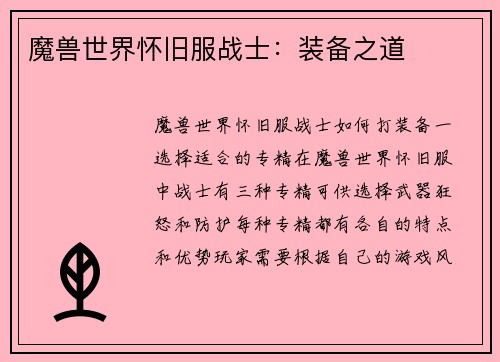 魔兽世界怀旧服战士：装备之道