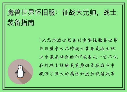 魔兽世界怀旧服：征战大元帅，战士装备指南