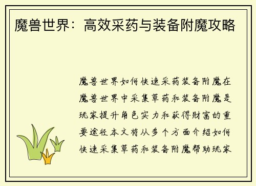 魔兽世界：高效采药与装备附魔攻略