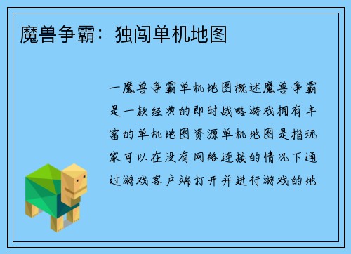 魔兽争霸：独闯单机地图