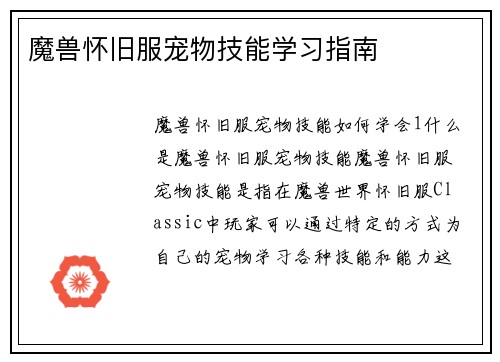 魔兽怀旧服宠物技能学习指南