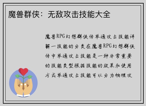 魔兽群侠：无敌攻击技能大全