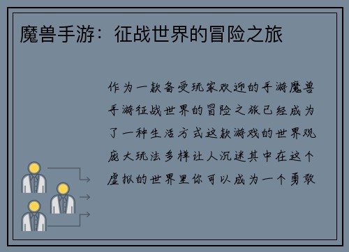 魔兽手游：征战世界的冒险之旅