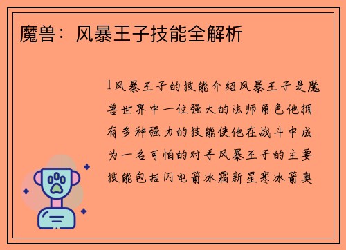 魔兽：风暴王子技能全解析