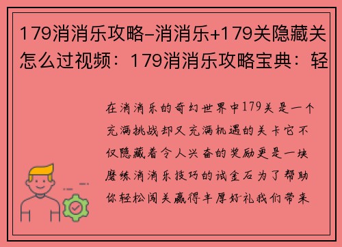 179消消乐攻略-消消乐+179关隐藏关怎么过视频：179消消乐攻略宝典：轻松闯关赢好礼