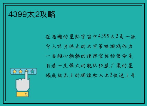 4399太2攻略