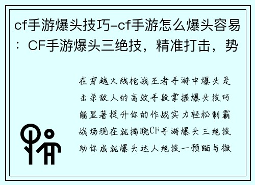 cf手游爆头技巧-cf手游怎么爆头容易：CF手游爆头三绝技，精准打击，势不可挡