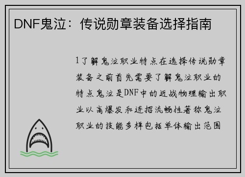 DNF鬼泣：传说勋章装备选择指南