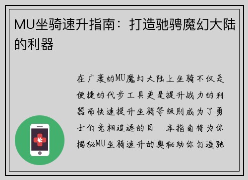 MU坐骑速升指南：打造驰骋魔幻大陆的利器