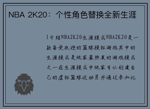 NBA 2K20：个性角色替换全新生涯