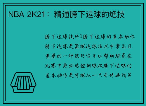 NBA 2K21：精通胯下运球的绝技