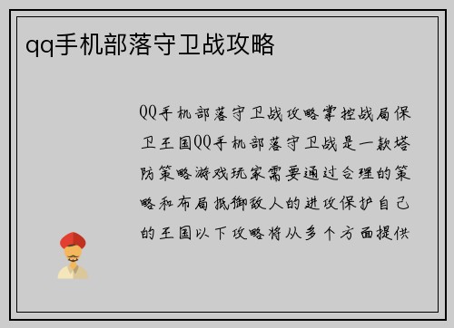 qq手机部落守卫战攻略