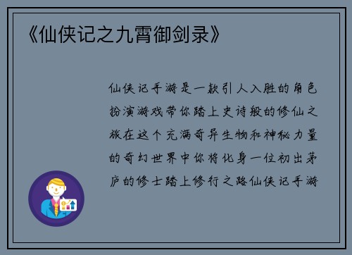 《仙侠记之九霄御剑录》