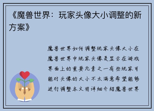 《魔兽世界：玩家头像大小调整的新方案》