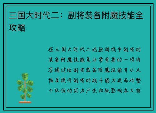 三国大时代二：副将装备附魔技能全攻略