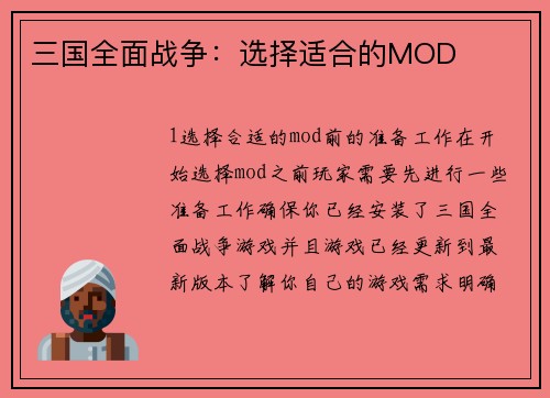三国全面战争：选择适合的MOD