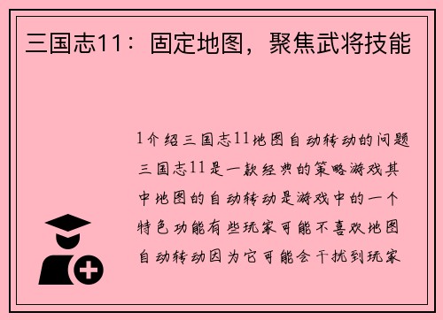三国志11：固定地图，聚焦武将技能