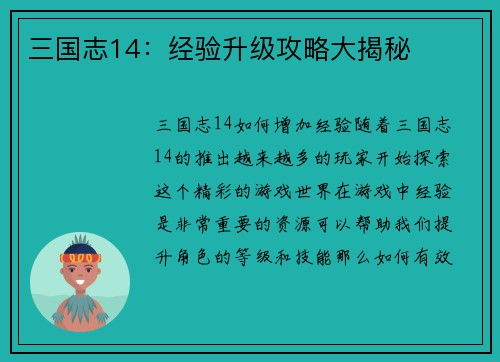 三国志14：经验升级攻略大揭秘