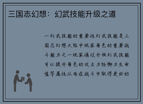 三国志幻想：幻武技能升级之道