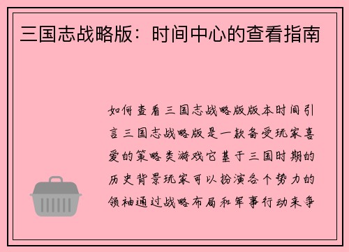 三国志战略版：时间中心的查看指南