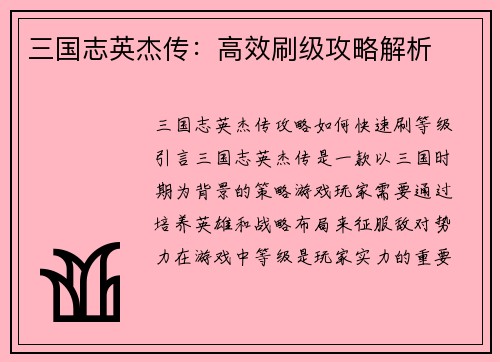 三国志英杰传：高效刷级攻略解析